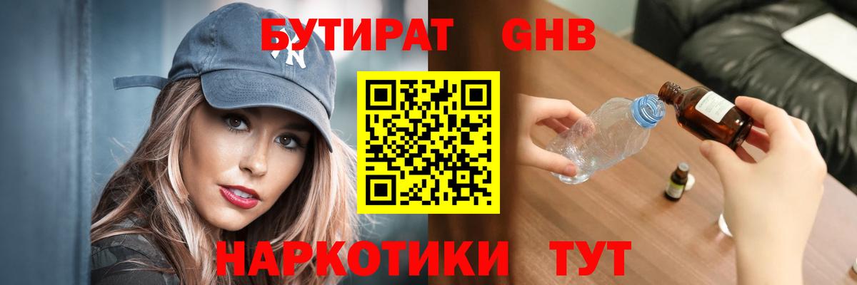 Бутират жидкий экстази  Вход с VPN  Клин 