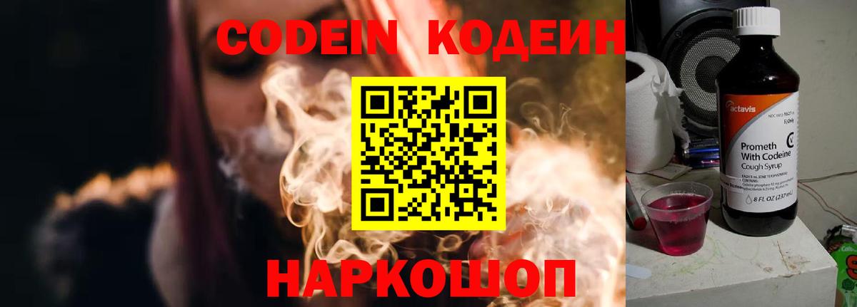 Кодеин Purple Drank  Codein напиток Lean (лин)  Вход с VPN  Клин 
